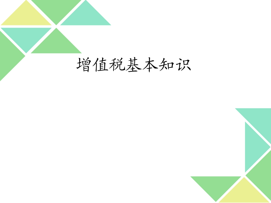 增值税基本知识.ppt_第1页