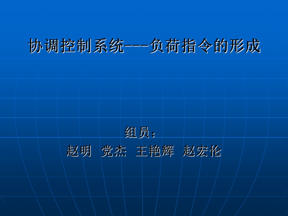 协调控制系统-负荷指令的形成.ppt_第1页