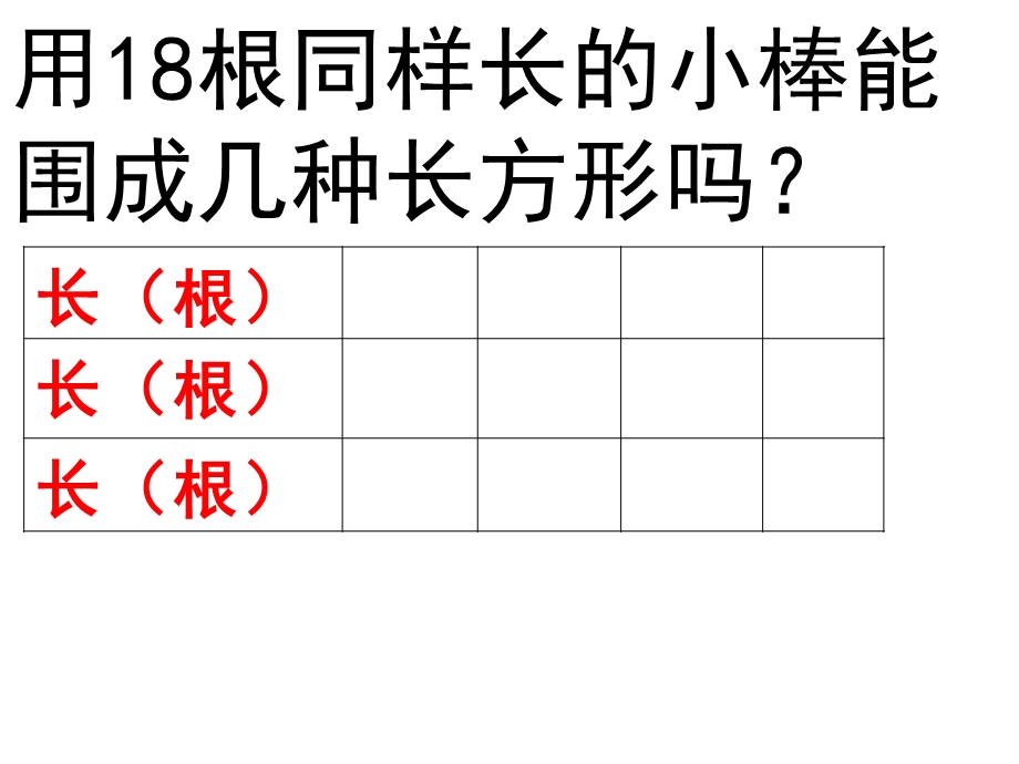 已知周长求长或宽.ppt_第1页