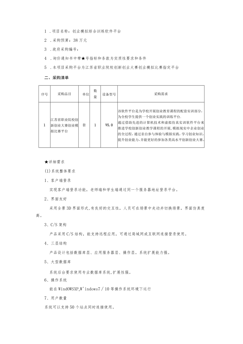 创业模拟综合训练软件平台询价通知书.docx_第2页