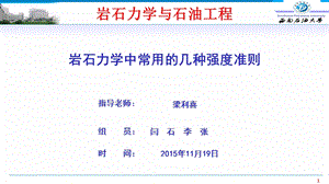 岩石强度及破坏准则优缺点.ppt