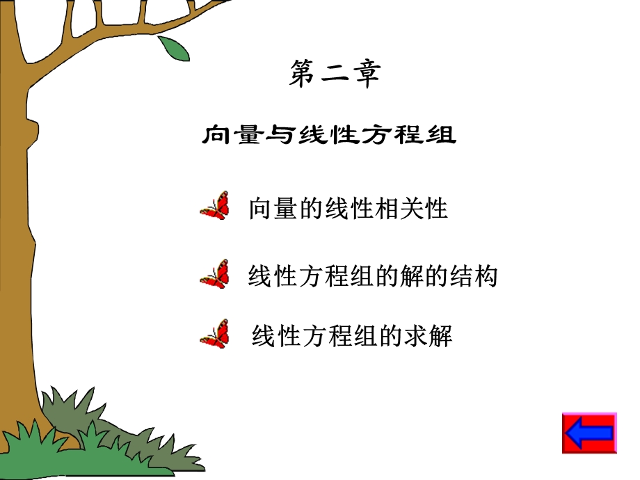 向量与线性方程组.ppt_第1页