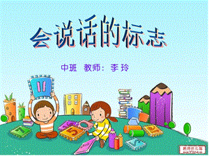 幼儿园会说话的标志.ppt