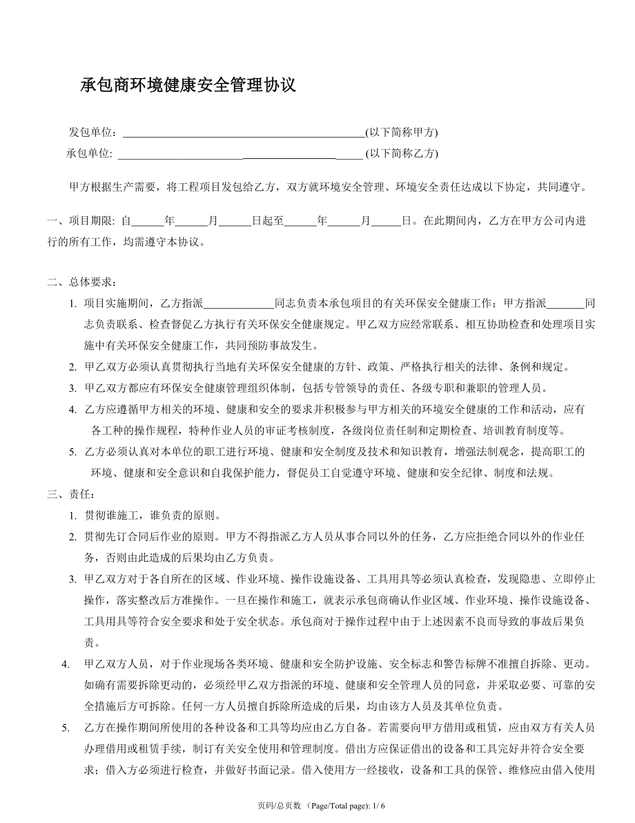 承包商环境健康安全管理协议.doc_第1页