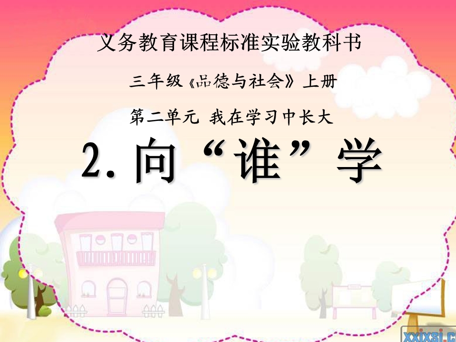 小学品德与社会向谁学.ppt_第1页