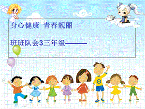 小学身心健康班队会ppt.ppt