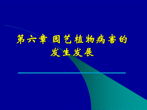 园艺植物病害防治05第六章园艺植物病害的发生发展.ppt