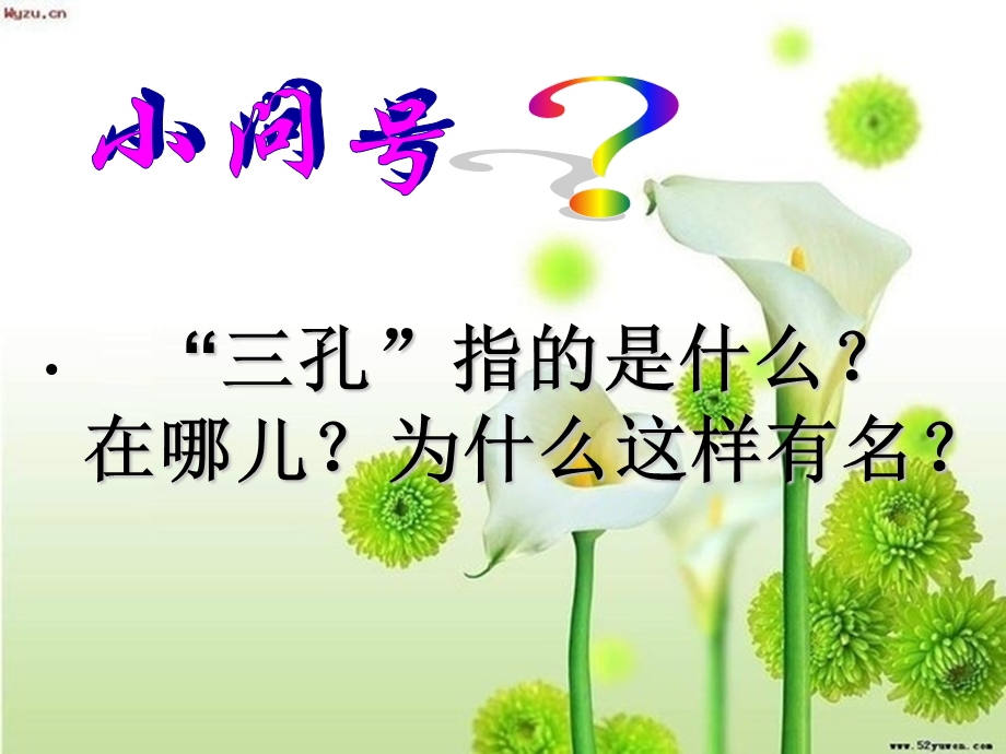 寻访“三孔”ppt.ppt_第2页