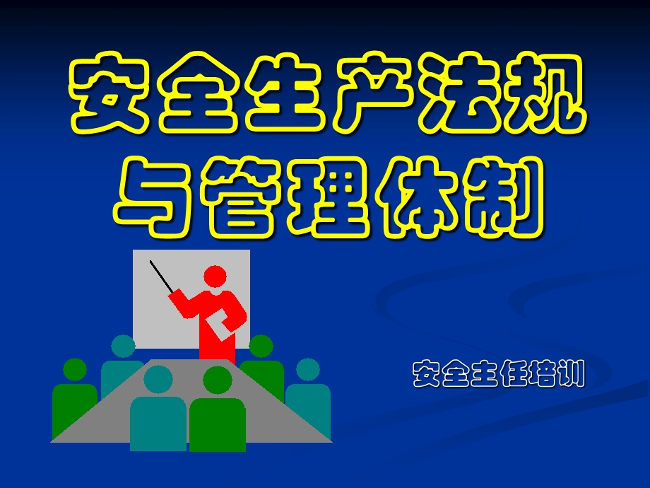 安全生产法规与管理体制.ppt_第1页