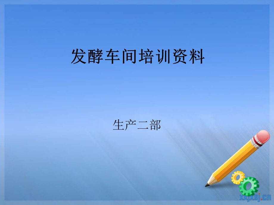 发酵人员培训资料.ppt_第1页