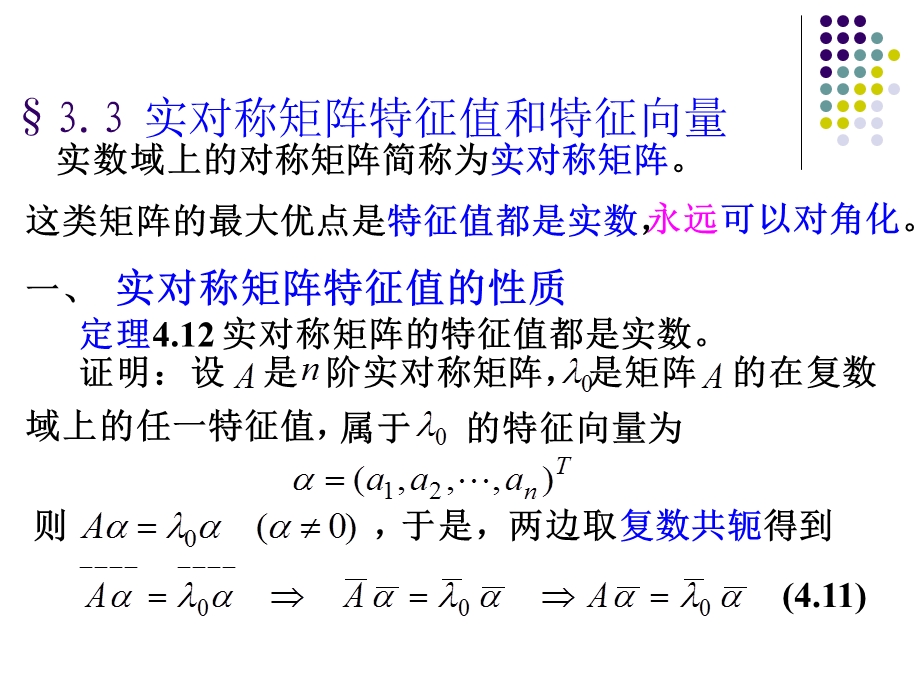 实对称矩阵的特征值和特征向量.ppt_第1页