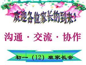 初一上期中考试后家长会课件ppt.ppt