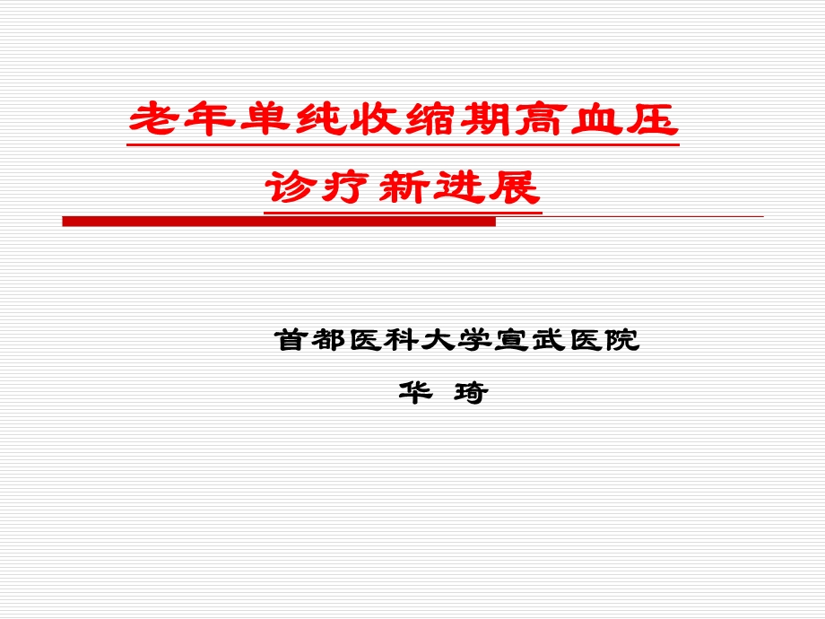 老年单纯收缩期高血压诊疗新进展.ppt_第1页