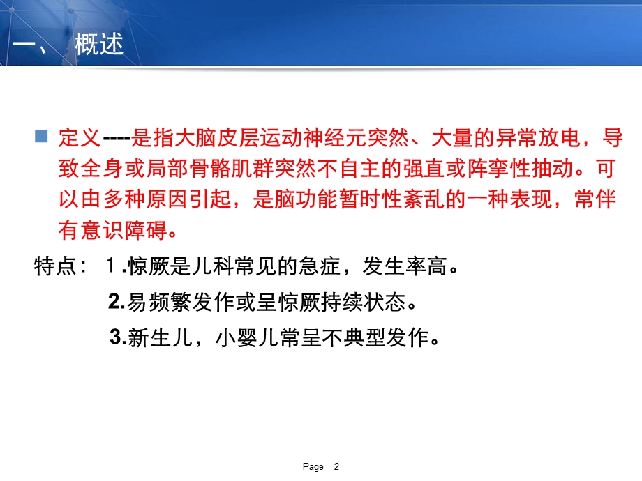 小儿热性惊厥的诊断思路及鉴别诊断.ppt_第2页