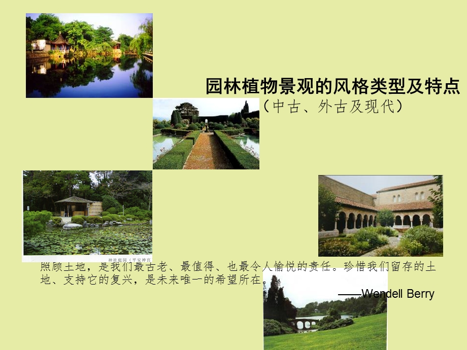 园林植物景观的类型及特点中古.ppt_第1页