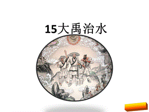 二年级语文上15大禹治水(部编版)完美版.ppt