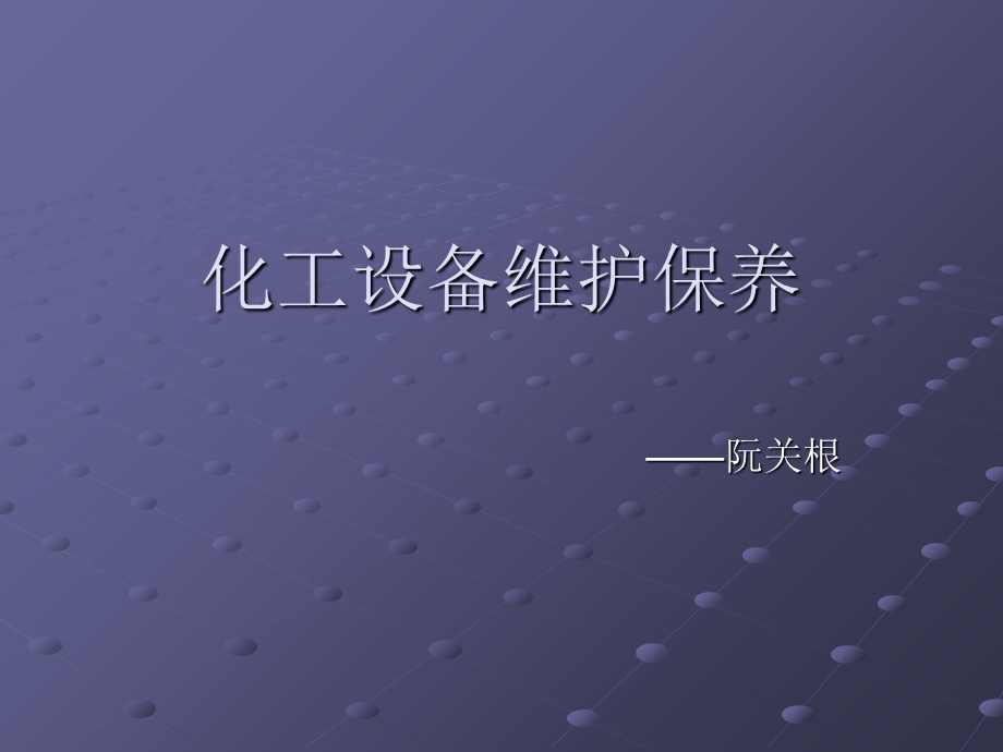 化工设备的维护保养-阮关根.ppt_第1页