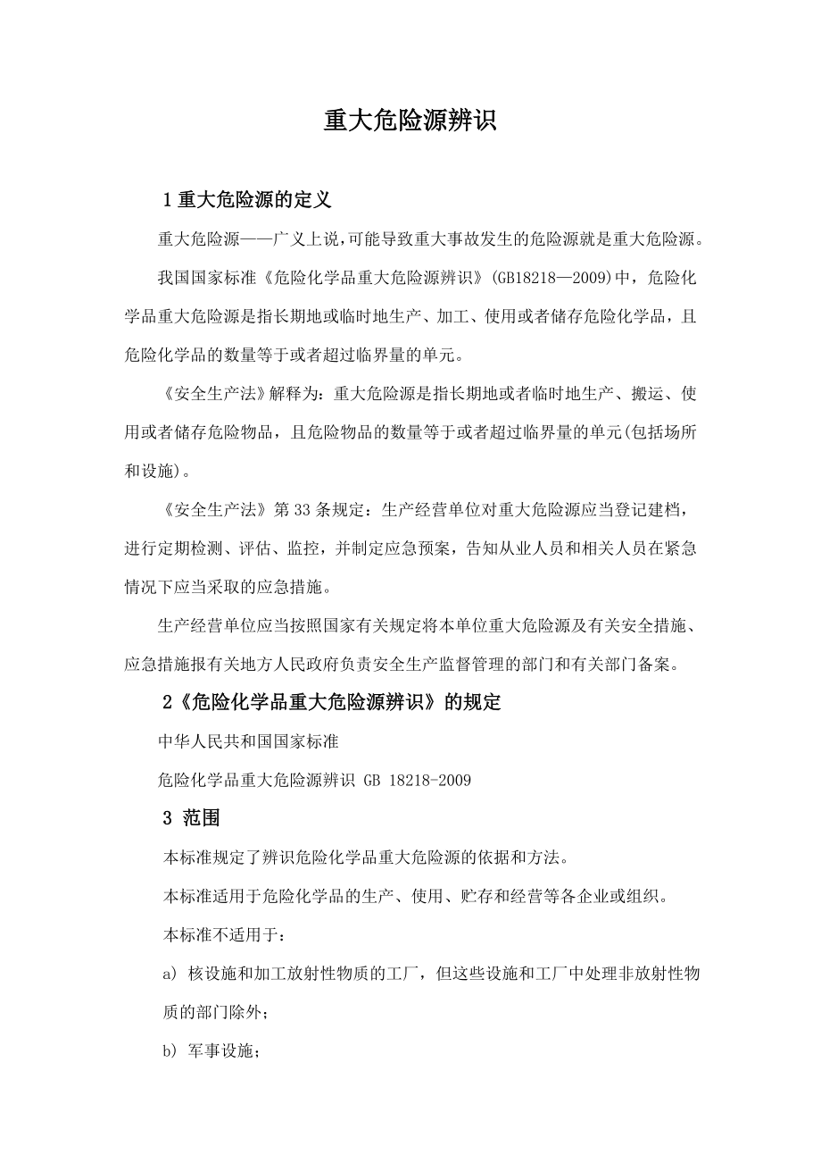 重大危险源辨识知识.doc_第1页