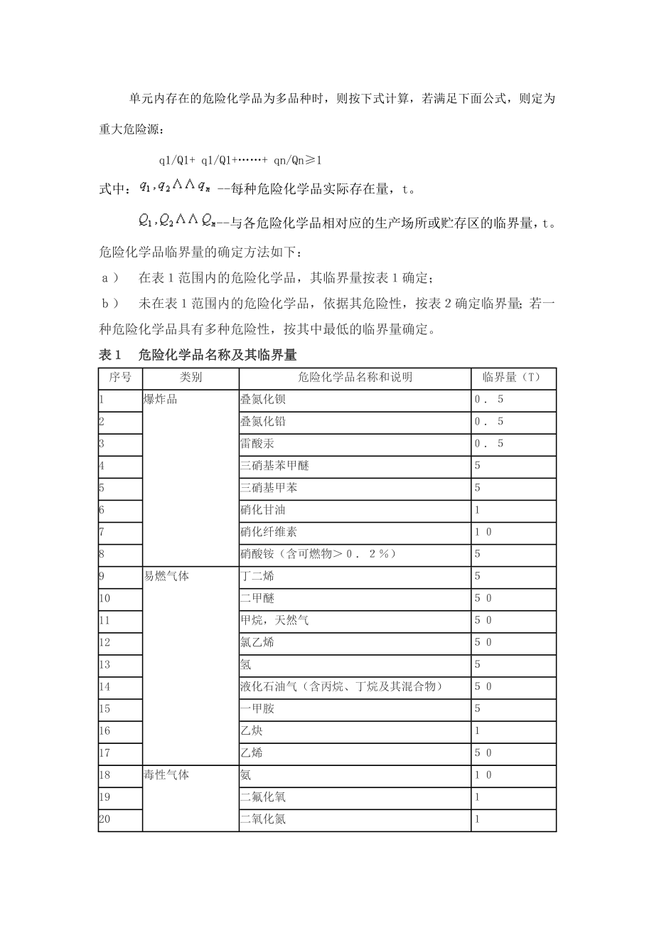 重大危险源辨识知识.doc_第3页