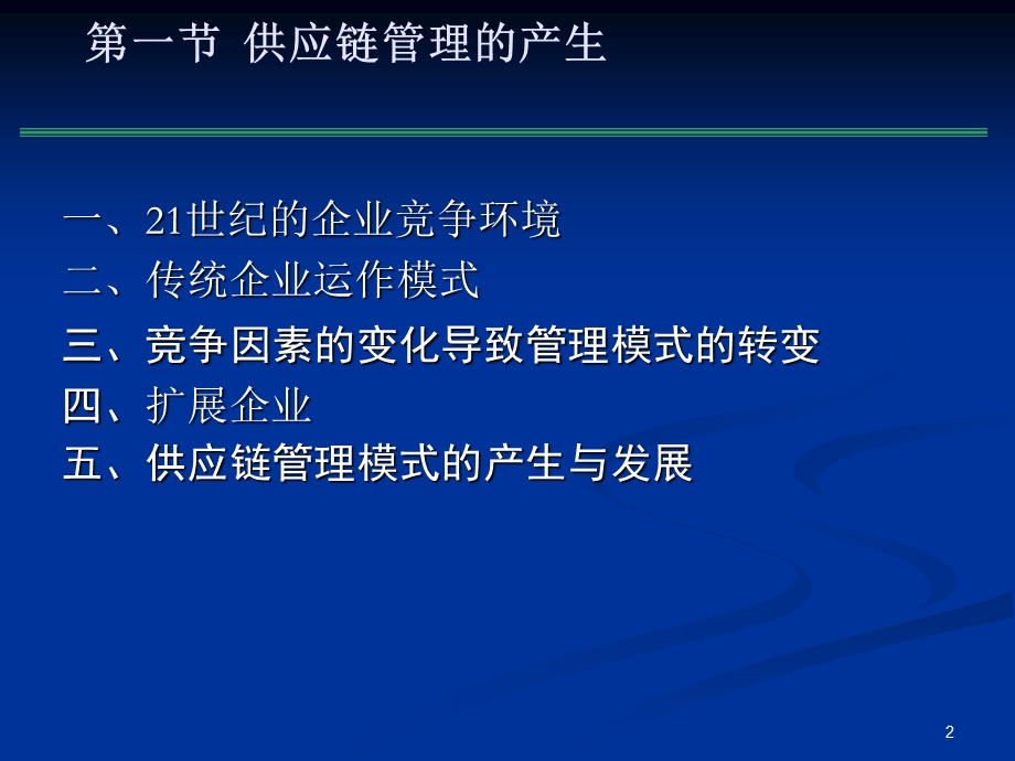 供应链管理导论.ppt_第2页