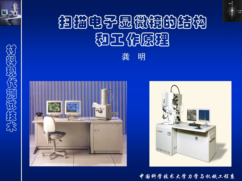 扫描电子显微镜研究生电镜实验培训.ppt_第1页