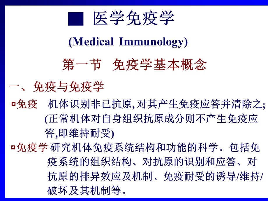 医学概论07-基础医学-免疫学.ppt_第1页