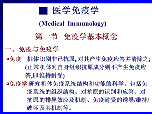 医学概论07-基础医学-免疫学.ppt