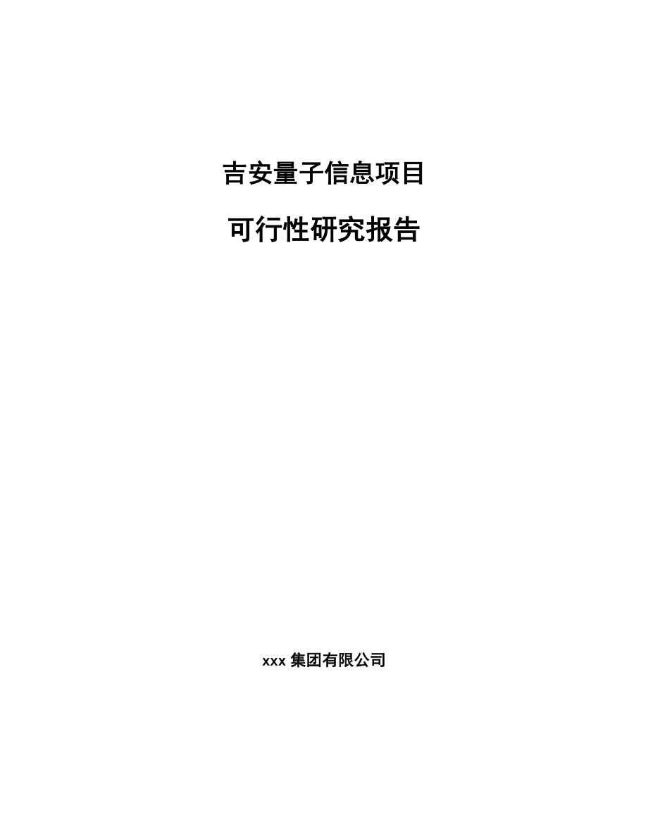 吉安量子信息项目可行性研究报告.docx_第1页