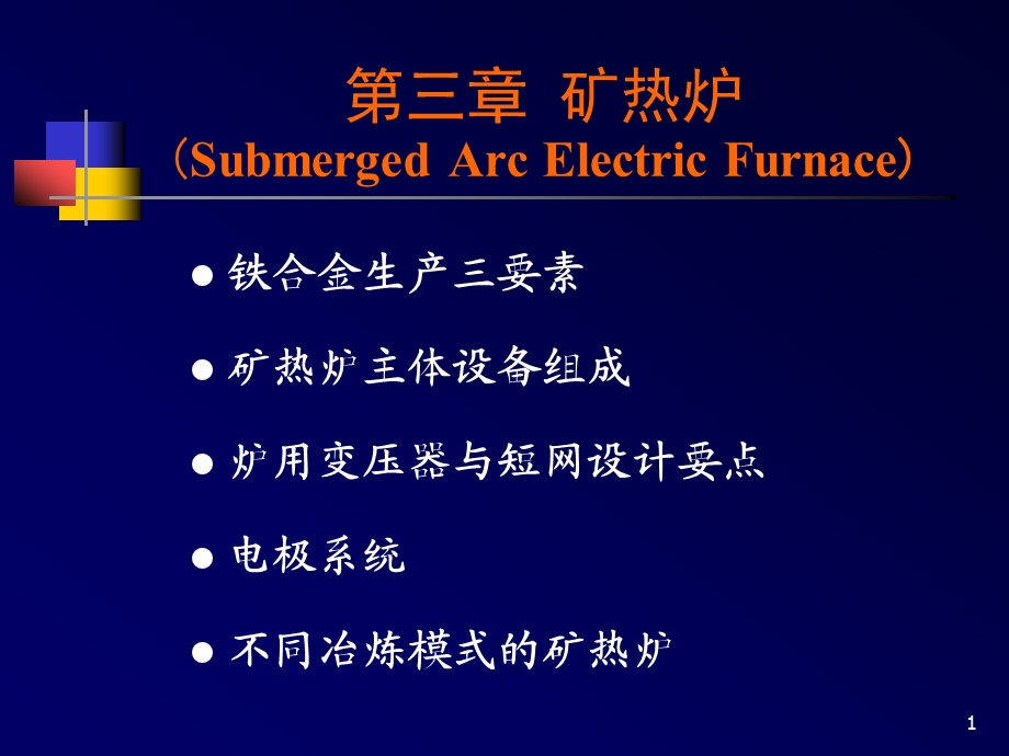 3第三章矿热炉.ppt_第1页