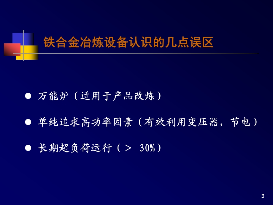 3第三章矿热炉.ppt_第3页