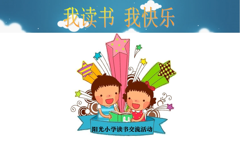 小学生读书交流会.ppt_第1页