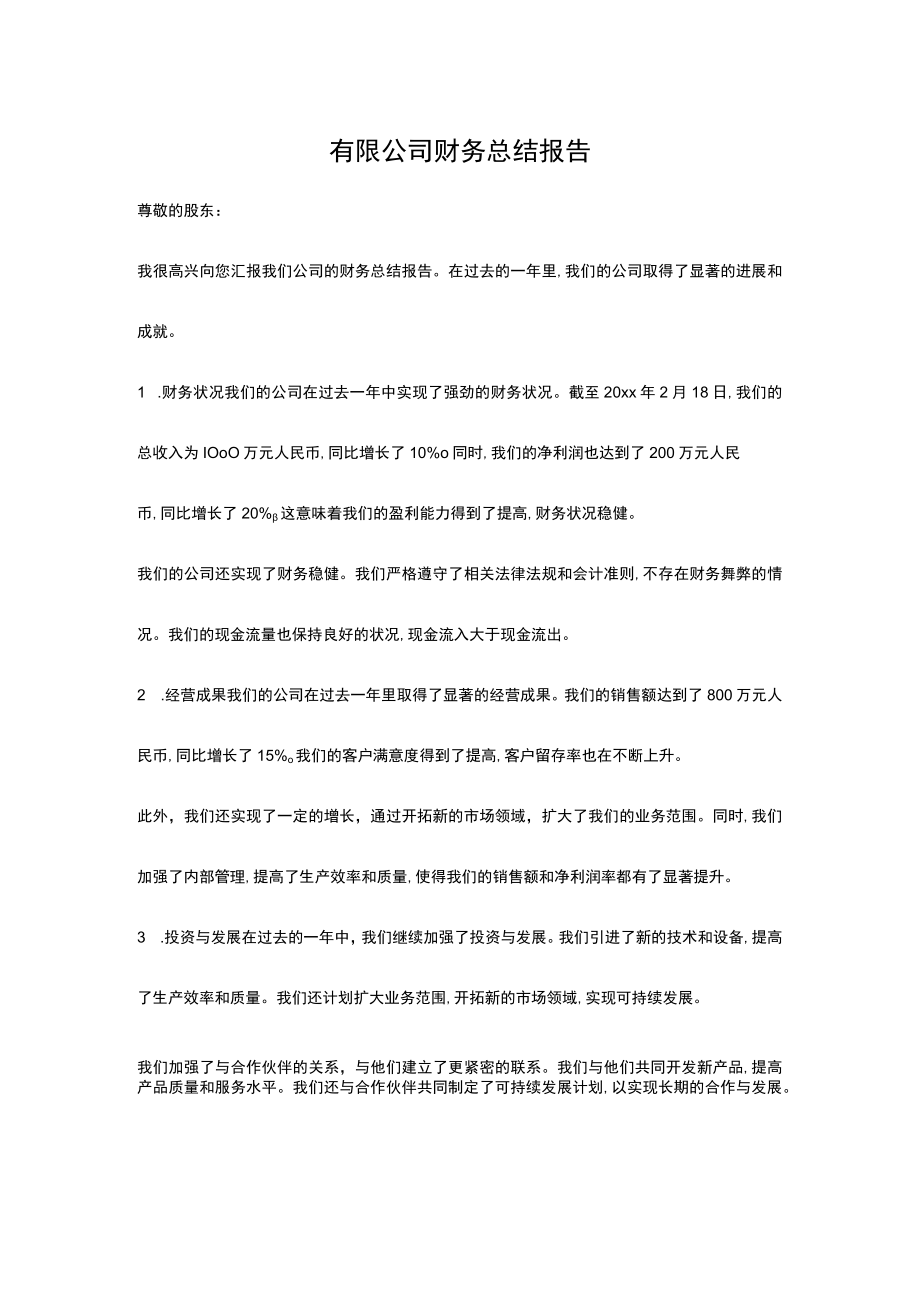 有限公司财务总结报告.docx_第1页