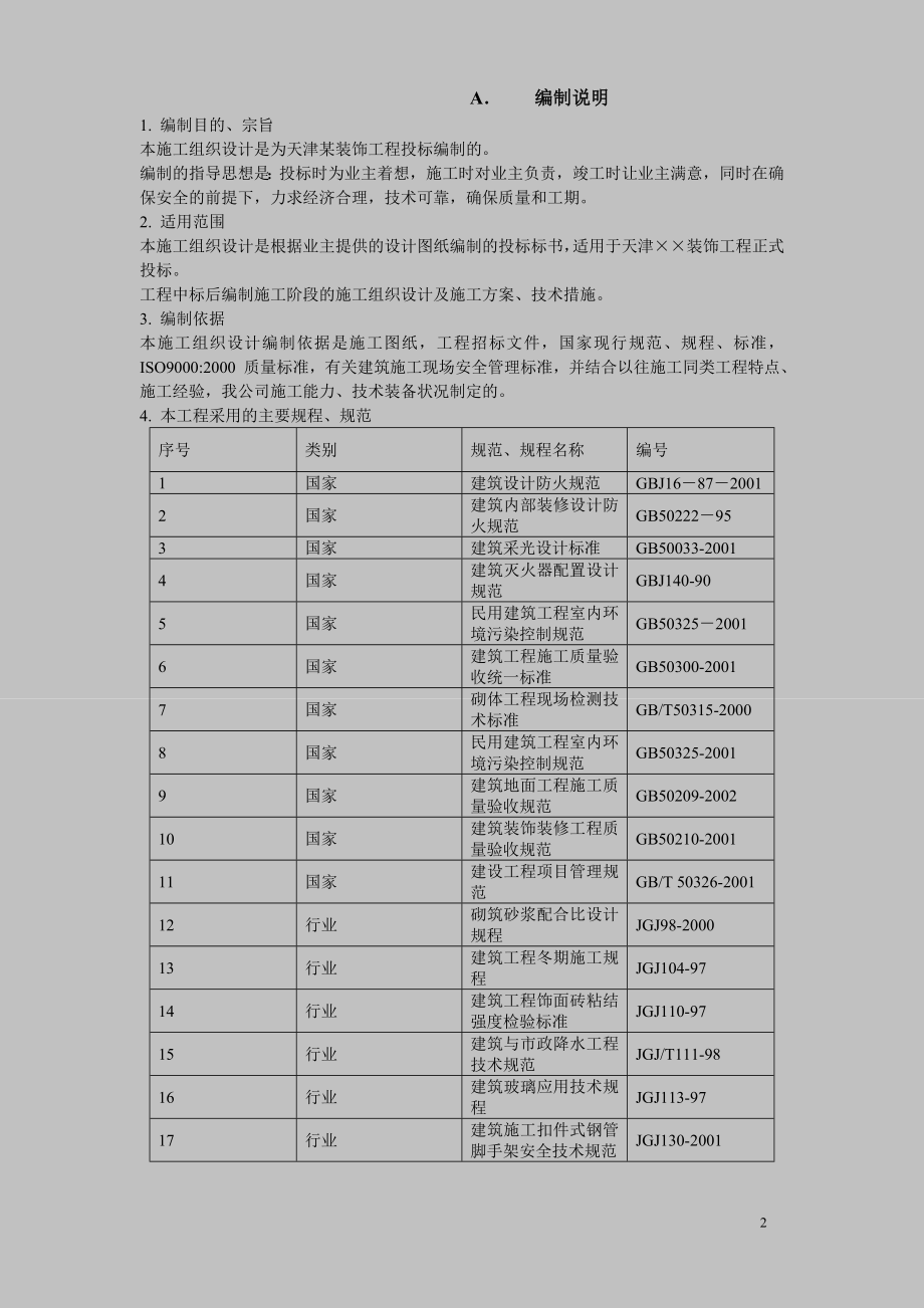 装饰工程施工组织设计.doc_第2页