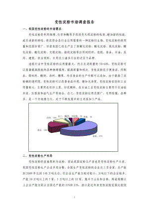 变性淀粉市场调查报告.doc