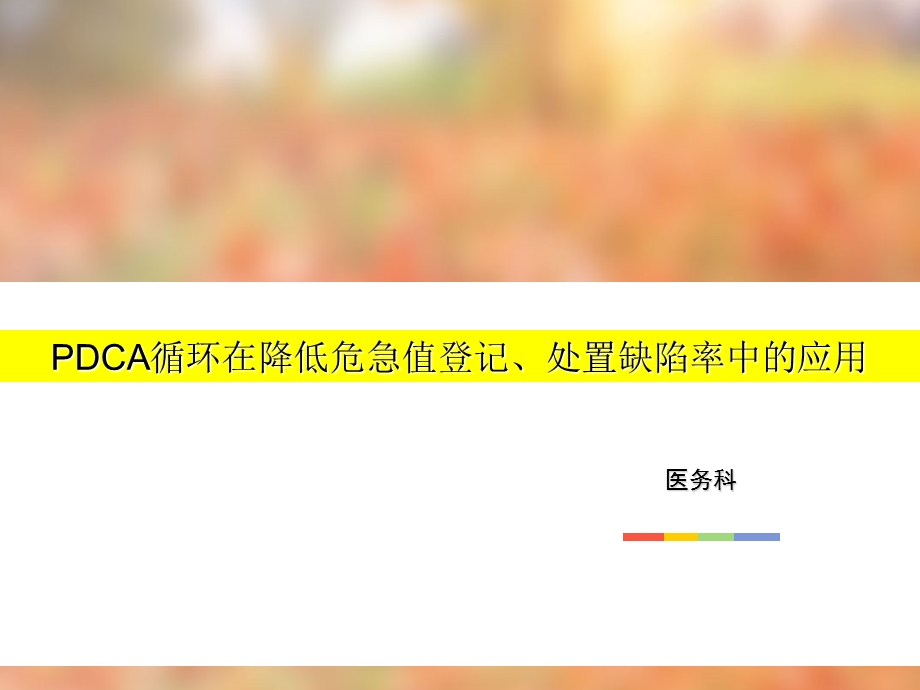 医务科修改后危急值PDCA.ppt_第1页