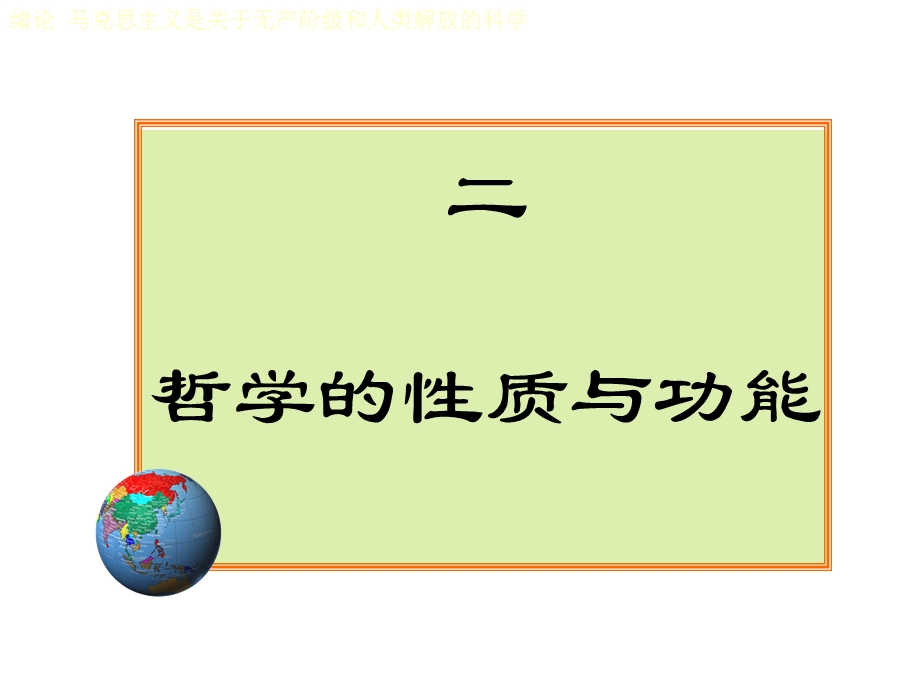 哲学的性质和功能.ppt_第2页