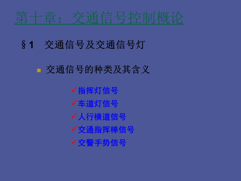 交通管理与控制第十十二章.ppt_第3页