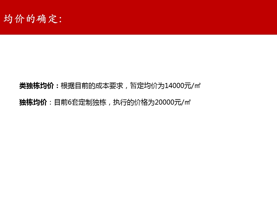 二期别墅价格制定原则.ppt_第2页