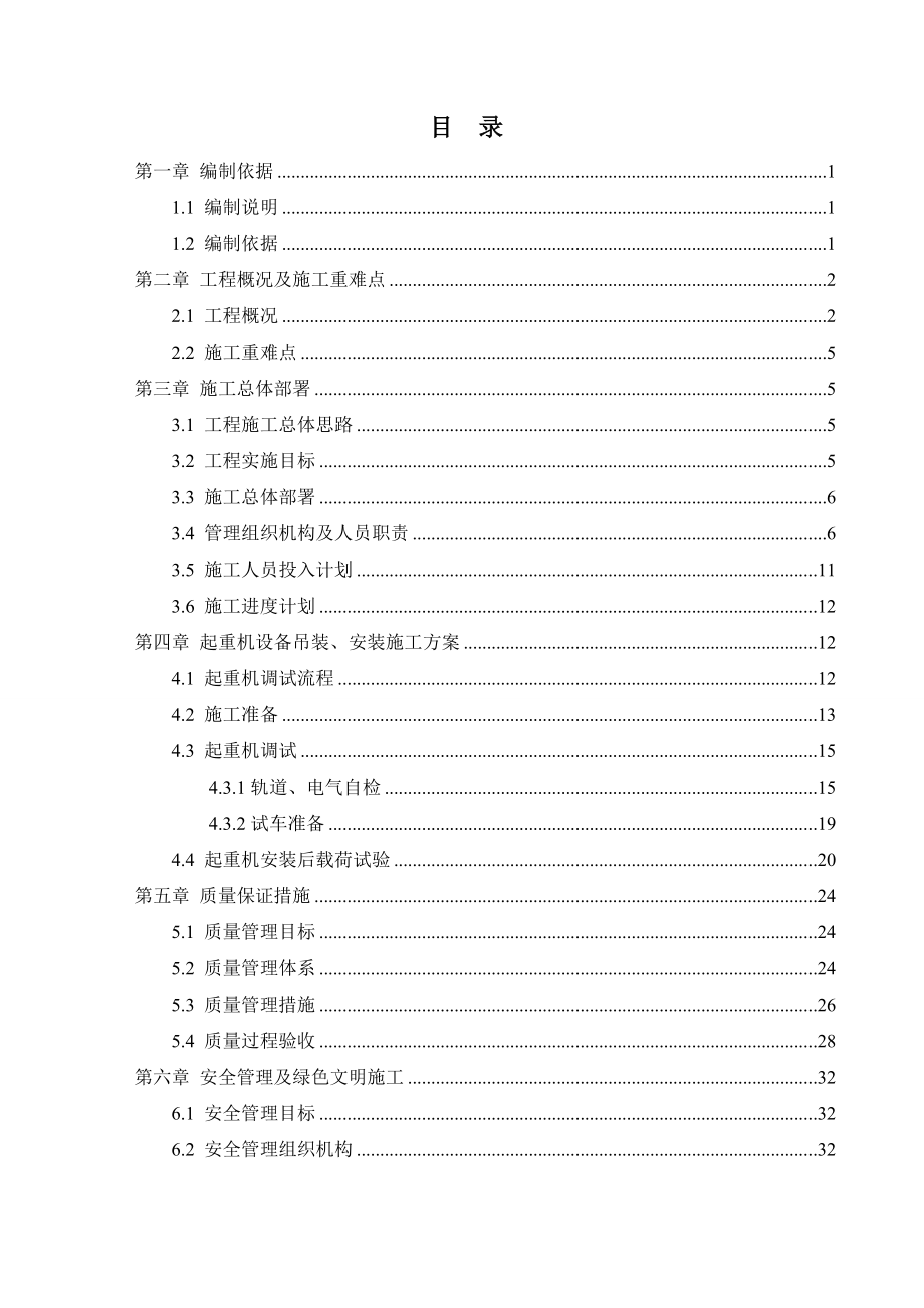 双梁桥式起重机安装调试方案终版.doc_第1页