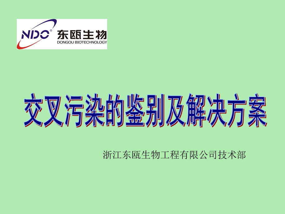 交叉污染是生化仪使用过程中.ppt_第2页