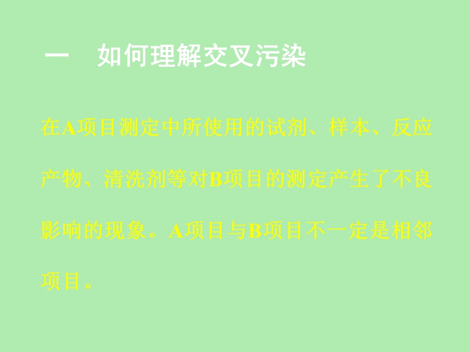 交叉污染是生化仪使用过程中.ppt_第3页