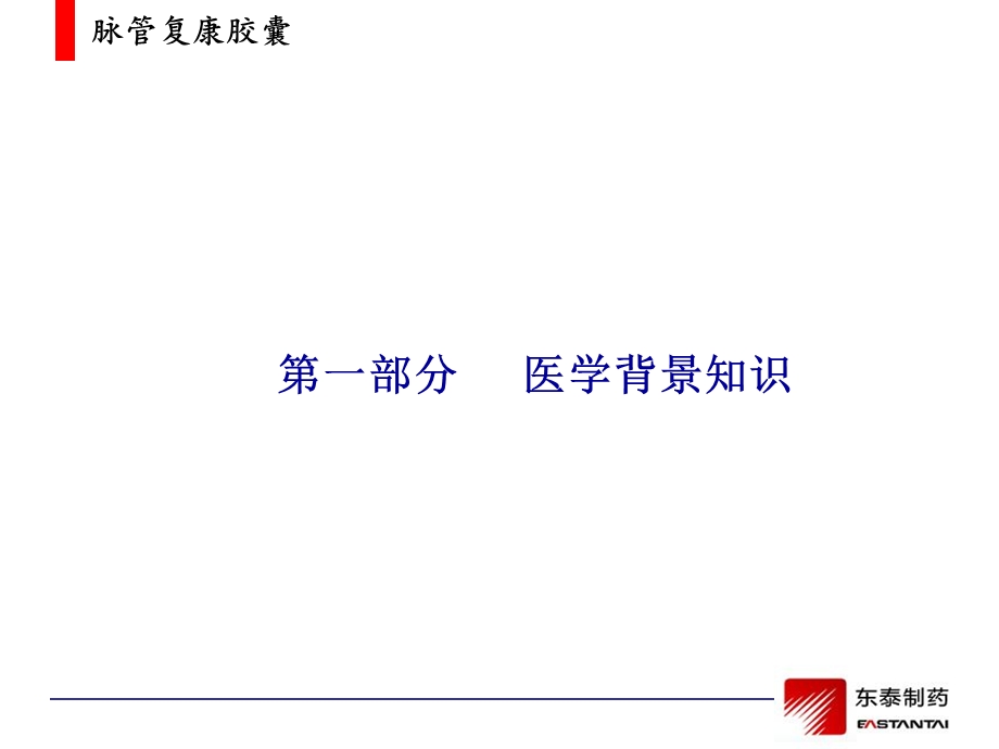 脉管康复胶囊培训改.ppt_第3页