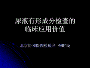 尿液有形成分yiyi.ppt