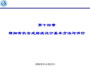 第十四章精细有机合成路线设计基本方法与评价.ppt