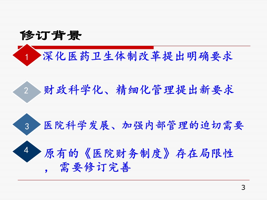 医院财务制度讲解.ppt_第3页