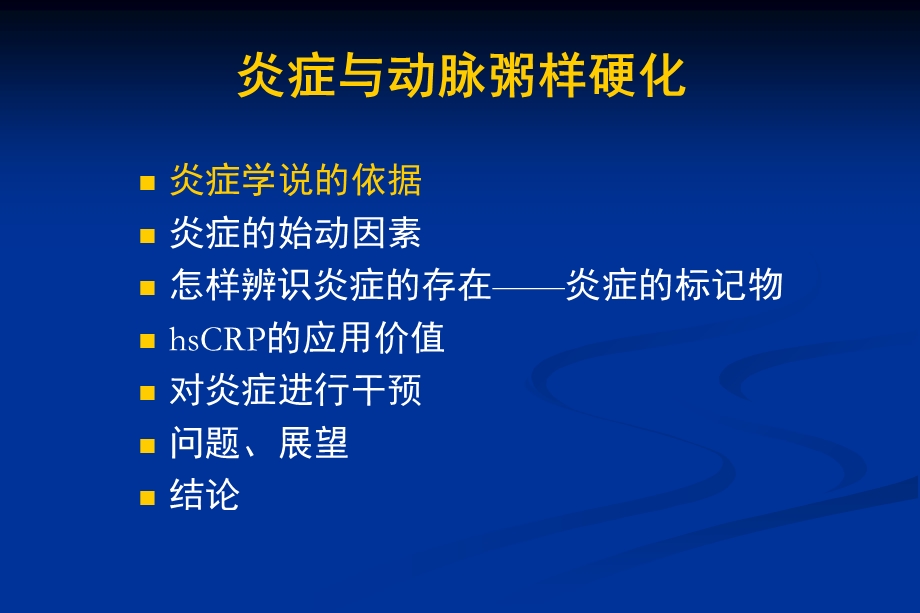 协和医院炎症与动脉粥样硬化讲稿.ppt_第3页