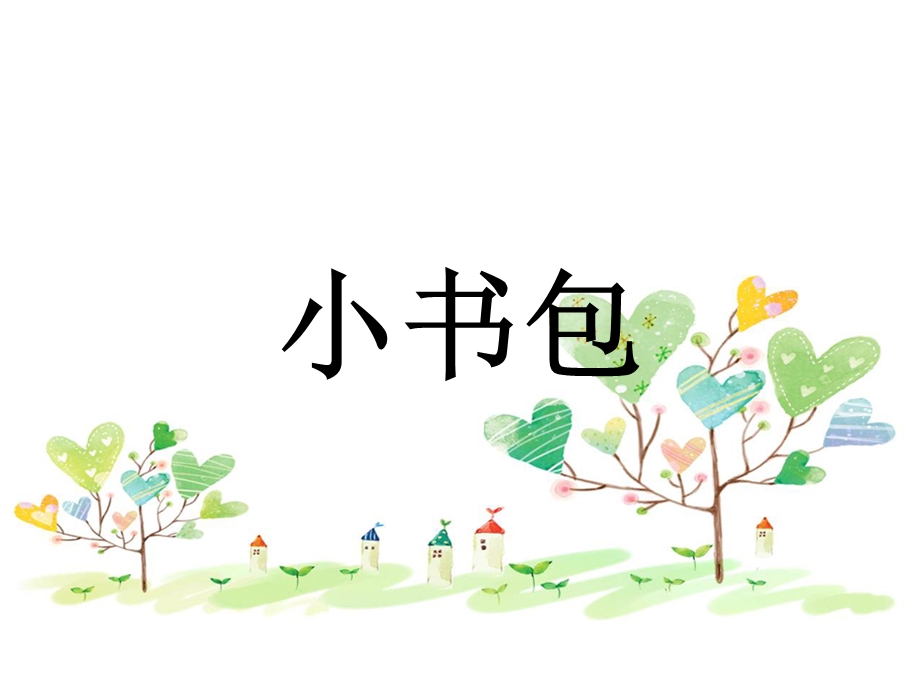 小学生识字-小书包.ppt_第1页