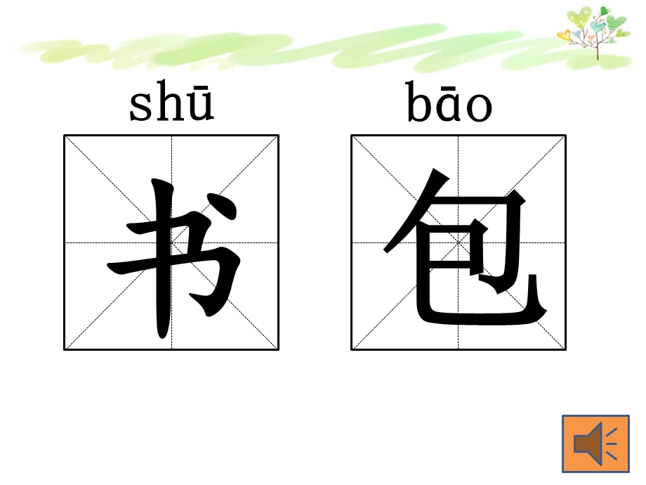 小学生识字-小书包.ppt_第3页