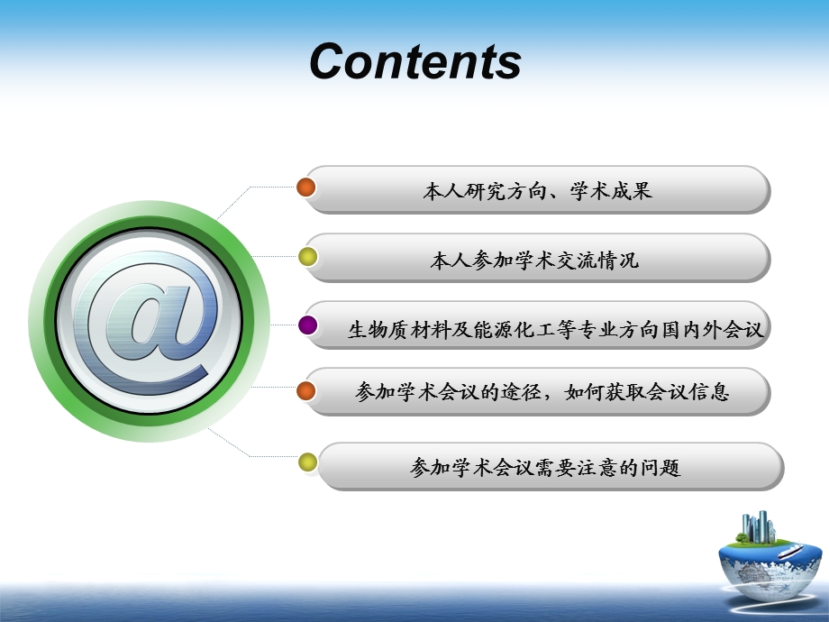 参加学术会议建议.ppt_第2页