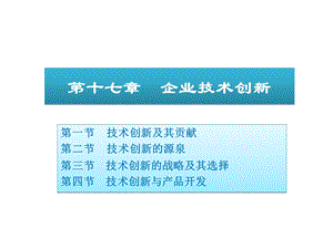 周三多管理学17企业技术创.ppt